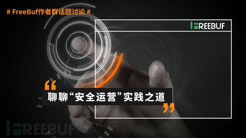 以產品安全開發為基石，運營實踐為成效驗證